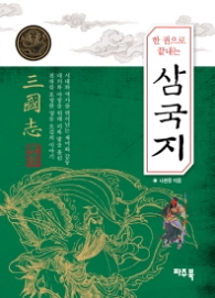 한권으로 끝내는 삼국지 (포켓 양장)